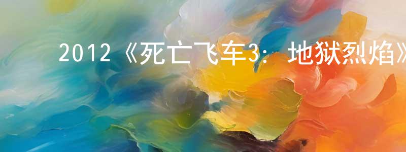 ﻿曹落的个人主页,﻿2012《死亡飞车3：地狱烈焰》完整版电影/在线观看/百度云-美剧天堂